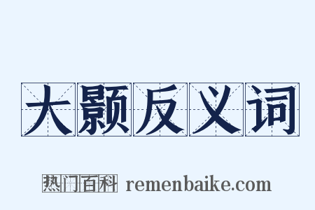 大颢反义词是什么意思的图片